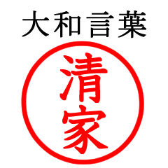 清家さん専用(大和言葉)