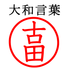 古田さん専用(大和言葉)