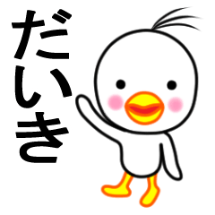 ☆だいき☆名前スタンプ(とり少年)
