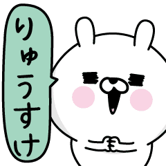 りゅうすけ 男の名前スタンプ Line スタンプ Line Store