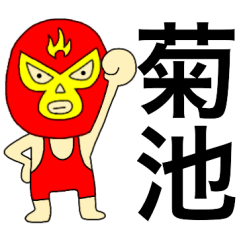 Wrestler Kikuti