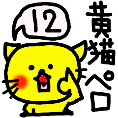 The name of the yellow cat "PERO"vol.12.