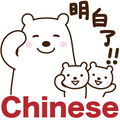 Friendly polar bear's sticker (Chinese)