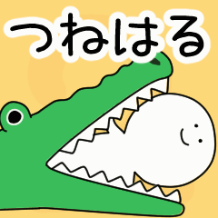 動くよ！ つねはる 専用スタンプ 2