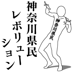 KANAGAWA REVOLUTION