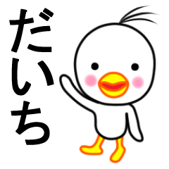 ☆だいち☆名前スタンプ(とり少年)