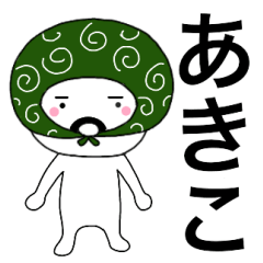 Thief's neme sticker Akiko