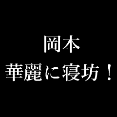 Japan name "OKAMOTO" typewrter Sticker