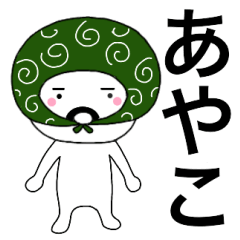 Thief's neme sticker Ayako