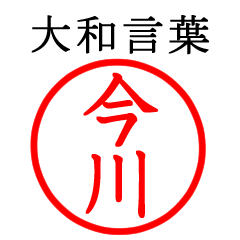 今川さん専用(大和言葉)