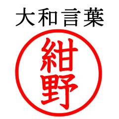 紺野さん専用(大和言葉)