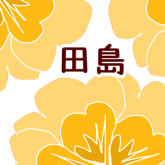田島 と お花