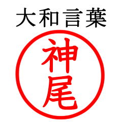 神尾さん専用(大和言葉)