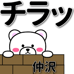 仲沢専用デカ文字