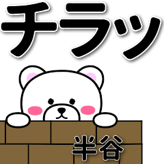 半谷専用デカ文字