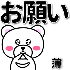 薄専用デカ文字