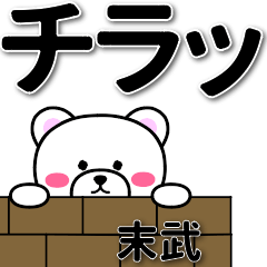 末武専用デカ文字