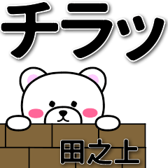 田之上専用デカ文字