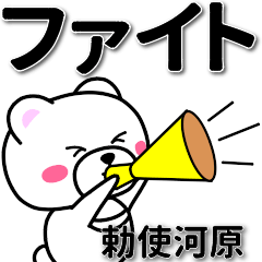 勅使河原専用デカ文字