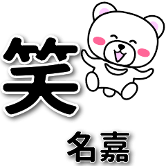 名嘉専用デカ文字