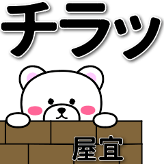 屋宜専用デカ文字