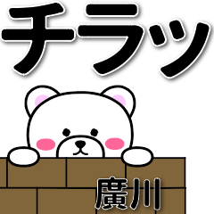 廣川専用デカ文字