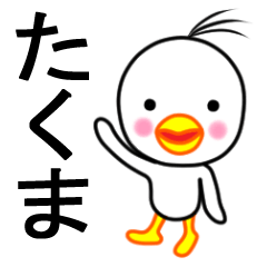 ☆たくま☆名前スタンプ(とり少年)