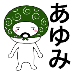 Thief's neme sticker Ayumi