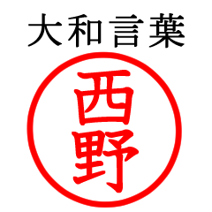西野さん専用(大和言葉)
