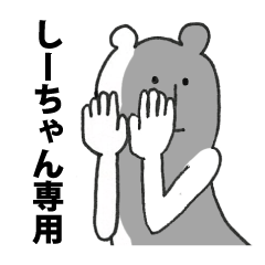 しーちゃん専用スタンプ - LINE スタンプ | LINE STORE しーちゃん専用スタンプ - LINE スタンプ | LINE STORE