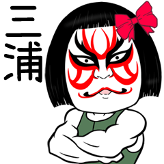 Miura Muscle Kabuki Name Sticker
