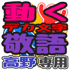 "DEKAMOJI KEIGO" sticker for "Takano"