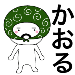 Thief's neme sticker Kaoru