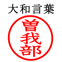 曽我部さん専用(大和言葉)