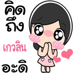 Nong Galvalin cute