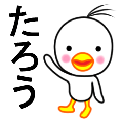 ☆たろう☆名前スタンプ(とり少年)