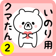 Sweet Bear sticker 2 for inori