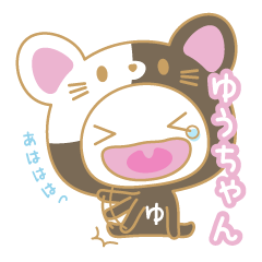 ゆうちゃんの名前スタンプ★猫ver