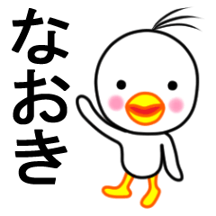 ☆なおき☆名前スタンプ(とり少年)