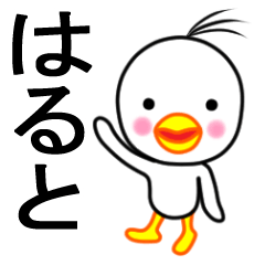 ☆はると☆名前スタンプ(とり少年)