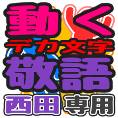 "DEKAMOJI KEIGO" sticker for "Nishida"