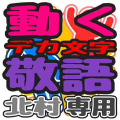 "DEKAMOJI KEIGO" sticker for "Kitamura"