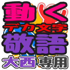 "DEKAMOJI KEIGO" sticker for "Oonishi"
