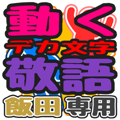 "DEKAMOJI KEIGO" sticker for "Iida"