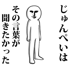 じゅんぺい 専用 面白いし使いやすい Line スタンプ Line Store じゅんぺい 専用 面白いし使いやすい Line スタンプ Line Store
