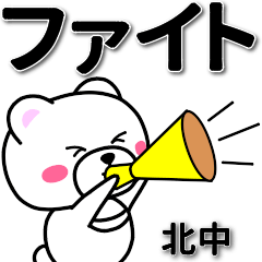 北中専用デカ文字