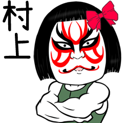 Muscle Murakami Kabuki Name Sticker