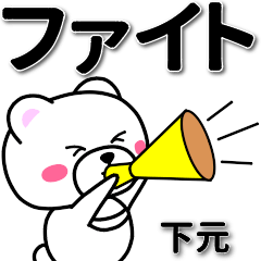 下元専用デカ文字