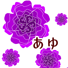 あゆ と お花