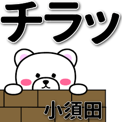 小須田専用デカ文字